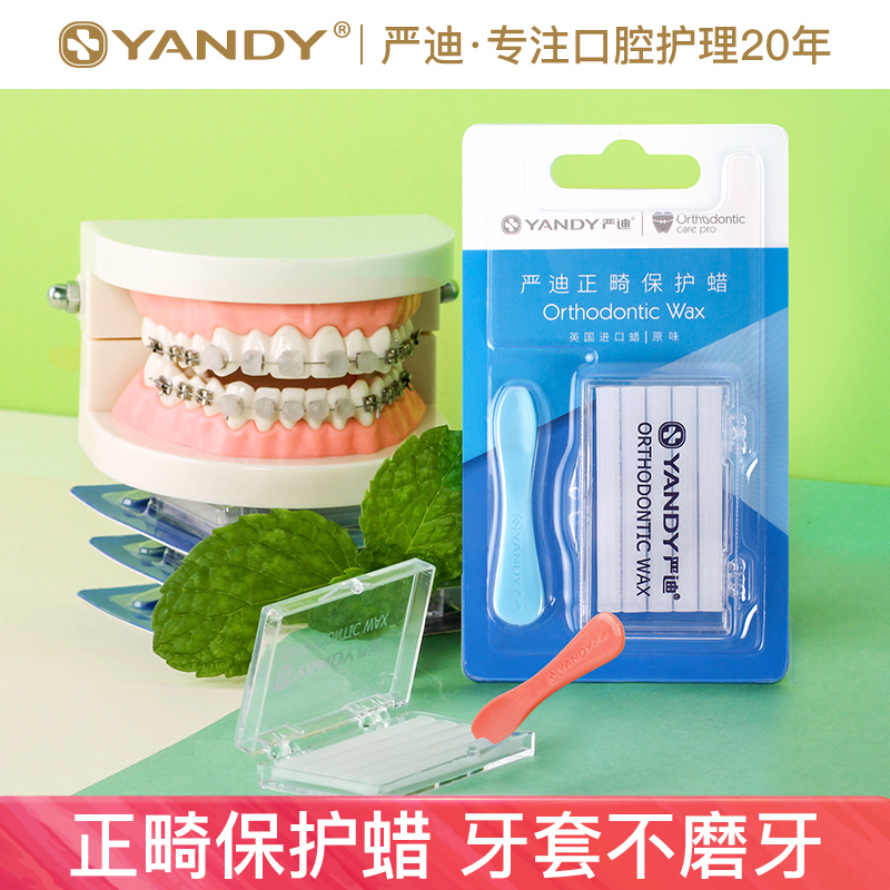 YANDY/严迪正畸保护蜡矫正牙齿正畸蜡食品级牙箍托槽口腔牙套牙蜡