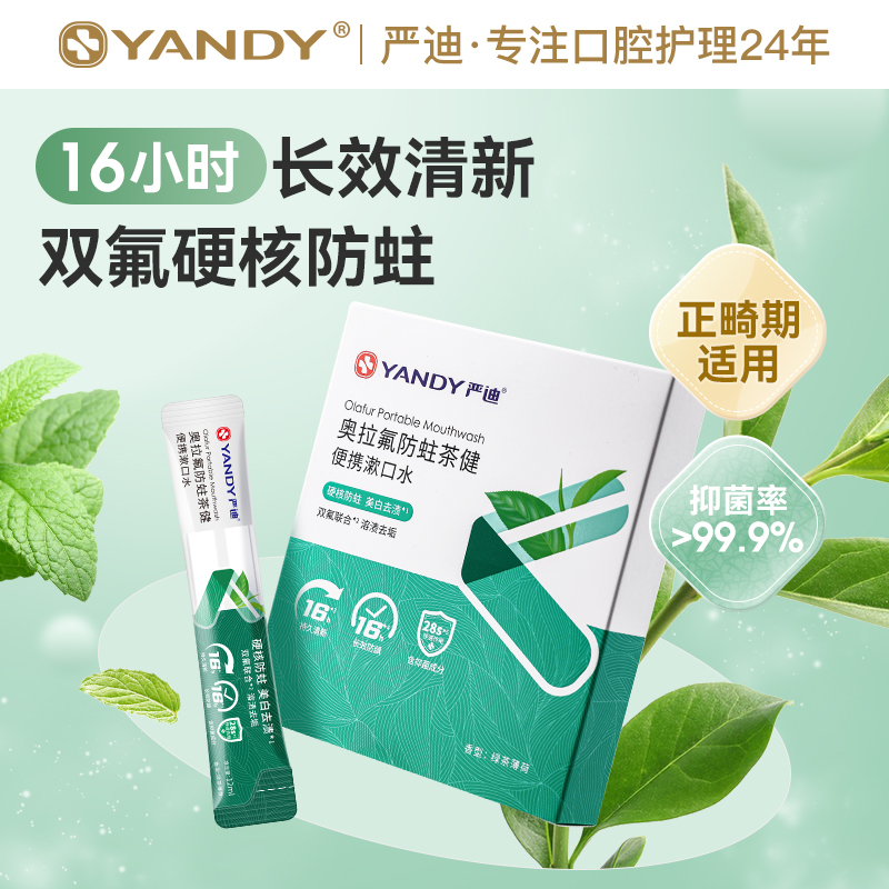 YANDY/严迪便携式漱口水抑菌除口臭清洁正畸专用含氟防蛀清新