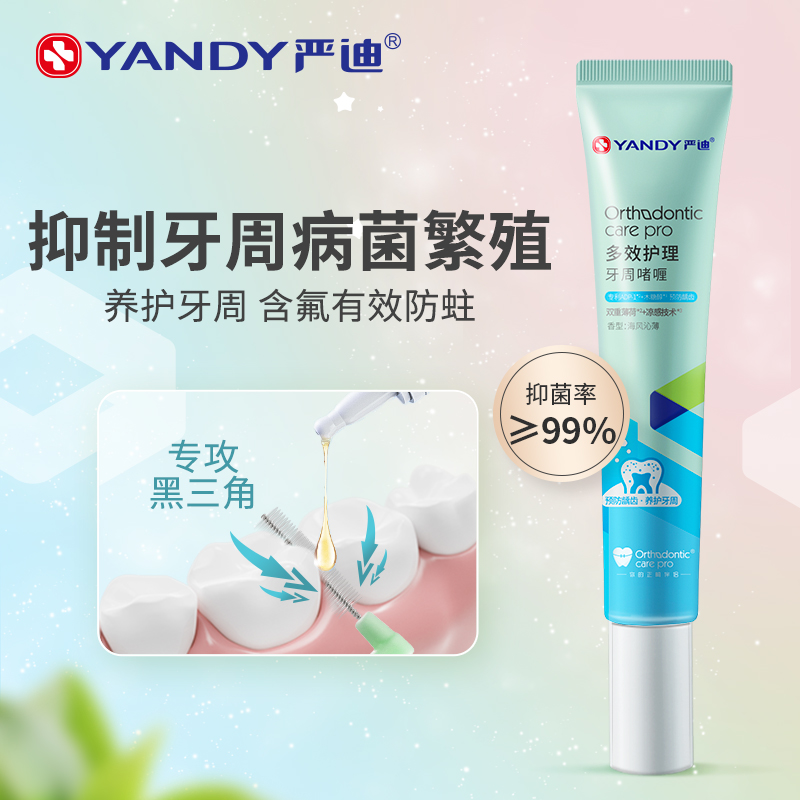 YANDY/严迪牙周啫喱牙缝清洁啫喱膏牙周护理液牙龈防蛀固齿修护液