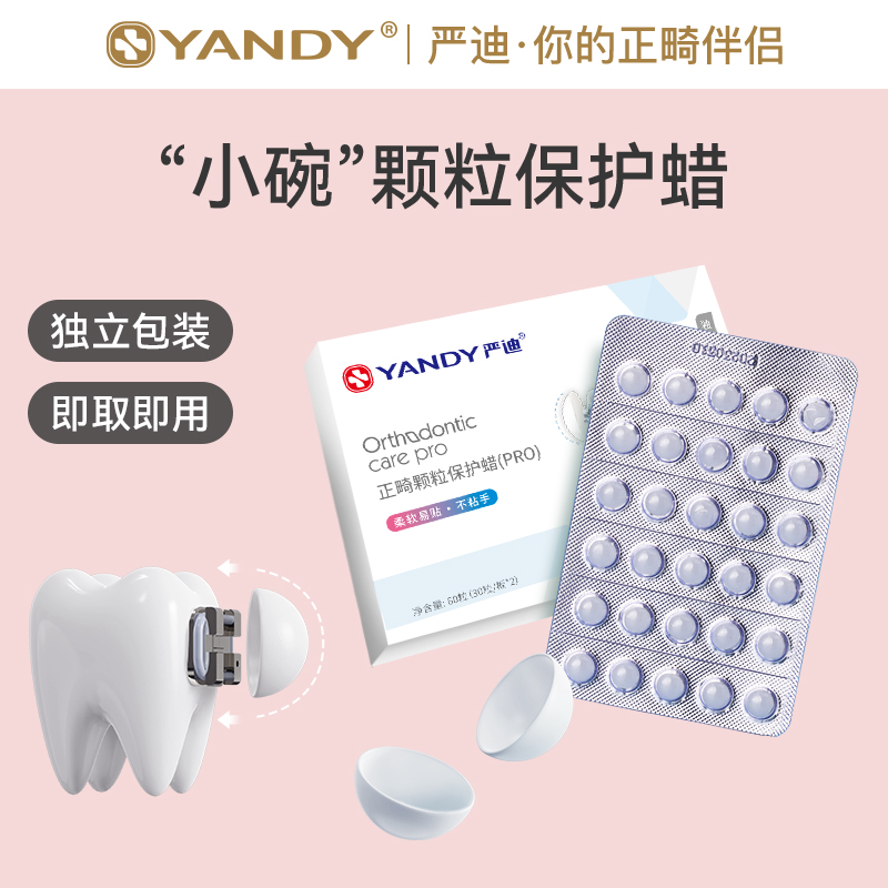 YANDY/严迪正畸保护蜡颗粒款独立装牙套蜡防磨嘴矫正牙齿托槽箍牙