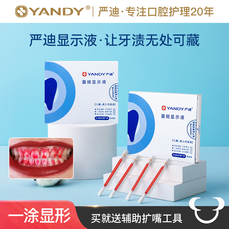 YANDY/严迪【视频同款】儿童成人牙菌斑显示剂显色神器染色指示剂