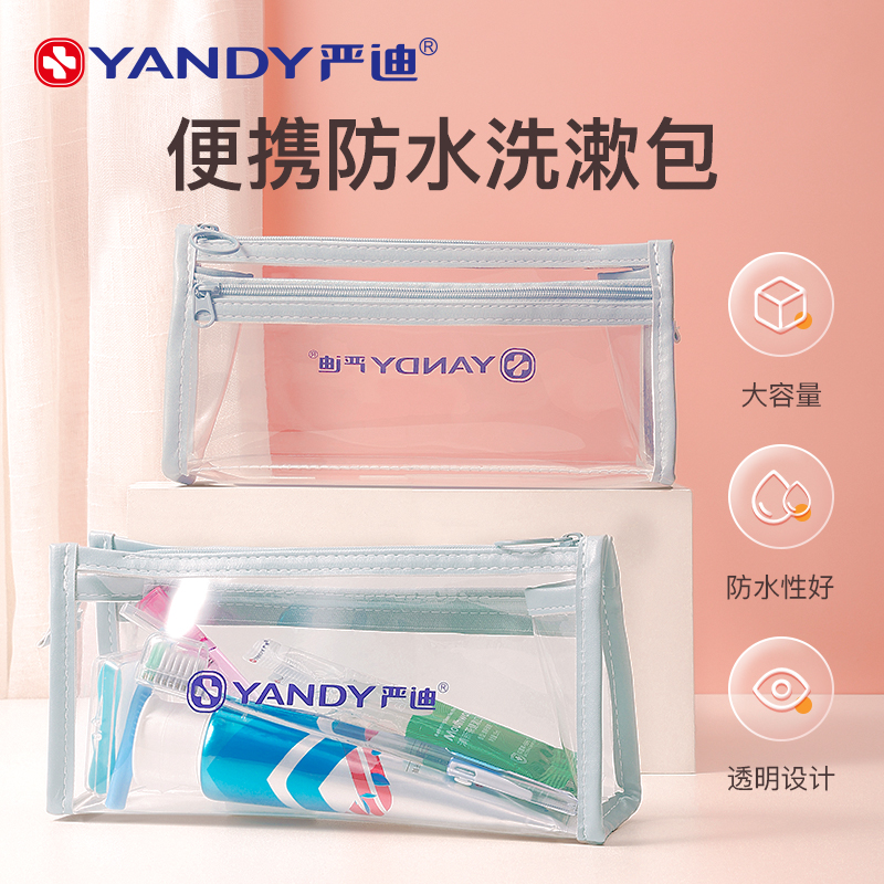 YANDY/严迪便携洗漱收纳包旅行正畸收纳盒子洗漱出差便携防水PVC