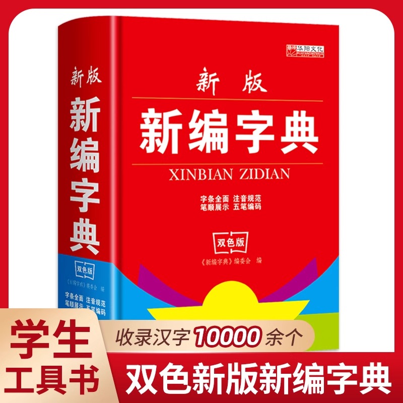 新编字典中小学生工具书注音笔画五笔偏旁组词辞典识字词字典