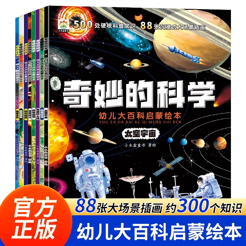 奇妙的科学幼儿大百科启蒙绘本幼儿启蒙早教益智游戏科普百科绘本