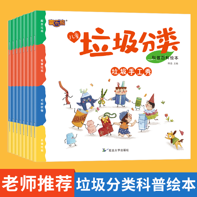 喜乐熊全套8册儿童垃圾分类科普百科绘本儿童绘本启蒙早教