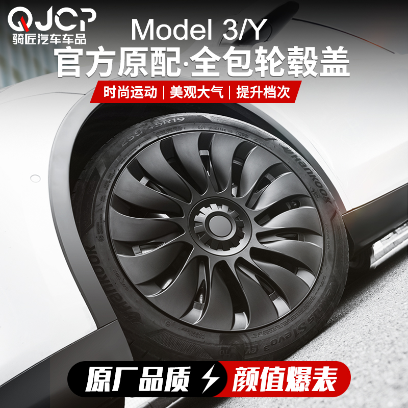 适用于特斯拉Model3/Y轮毂盖装饰全包设计内扣保护轮毂罩简易方便