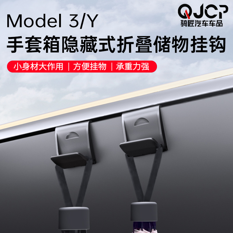 适用特斯拉ModelY出行手套箱挂钩内饰副驾驶车载收纳改装丫配件