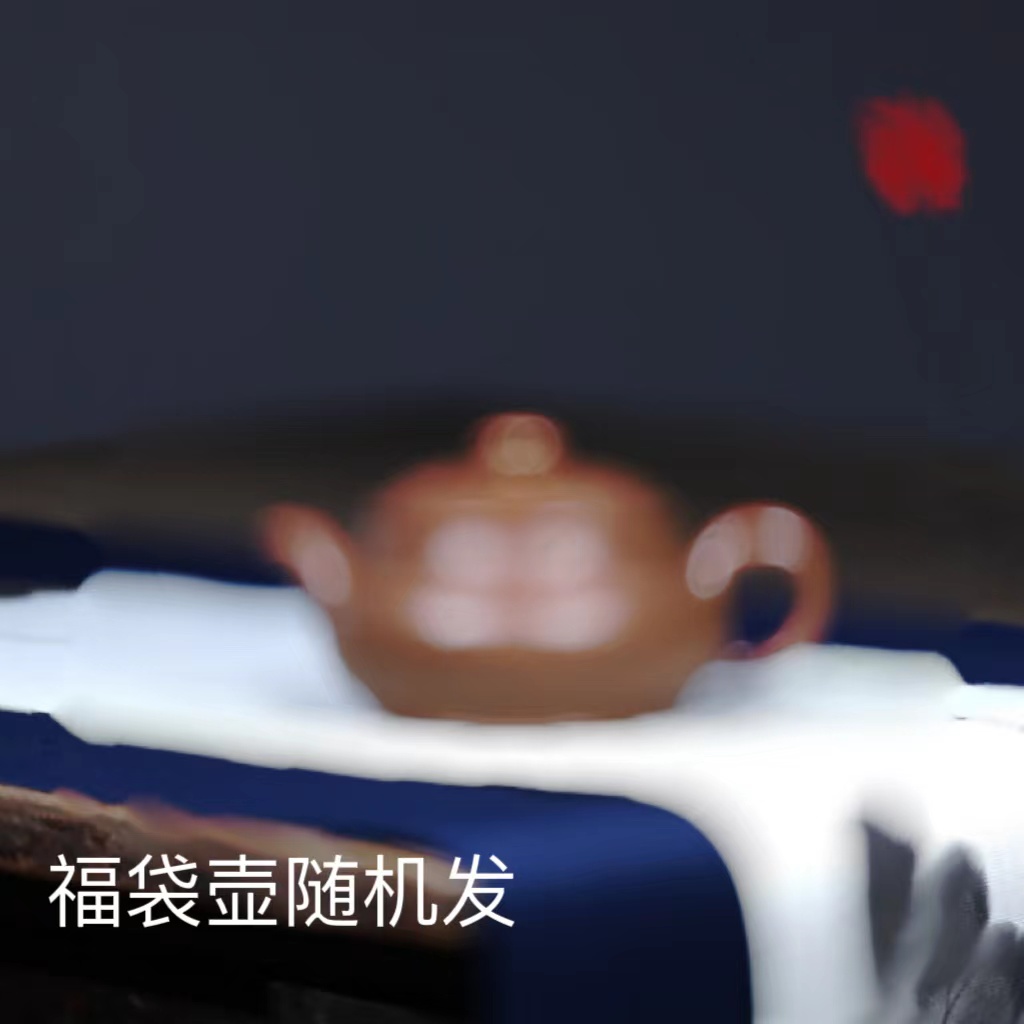 紫砂壶 一把 