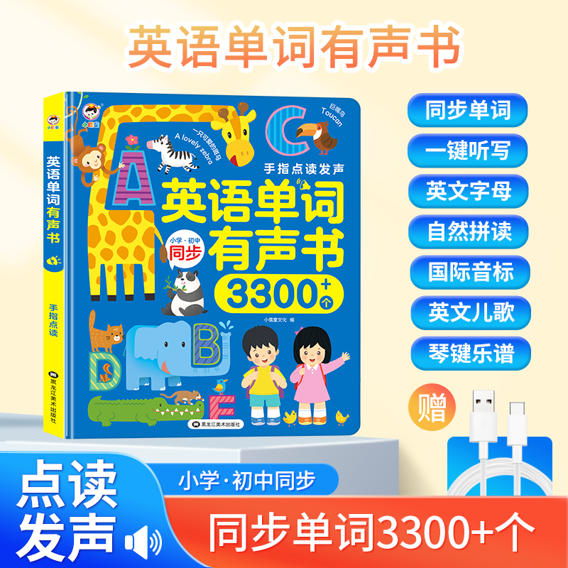 3-14岁同步3年级-九年级小学+初中3300个英语单词手指点读发声书