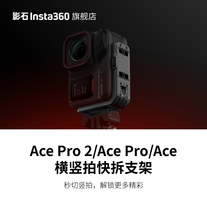 影石Insta360 横竖拍快拆支架 适配Ace Pro 2/Ace Pro/Ace 