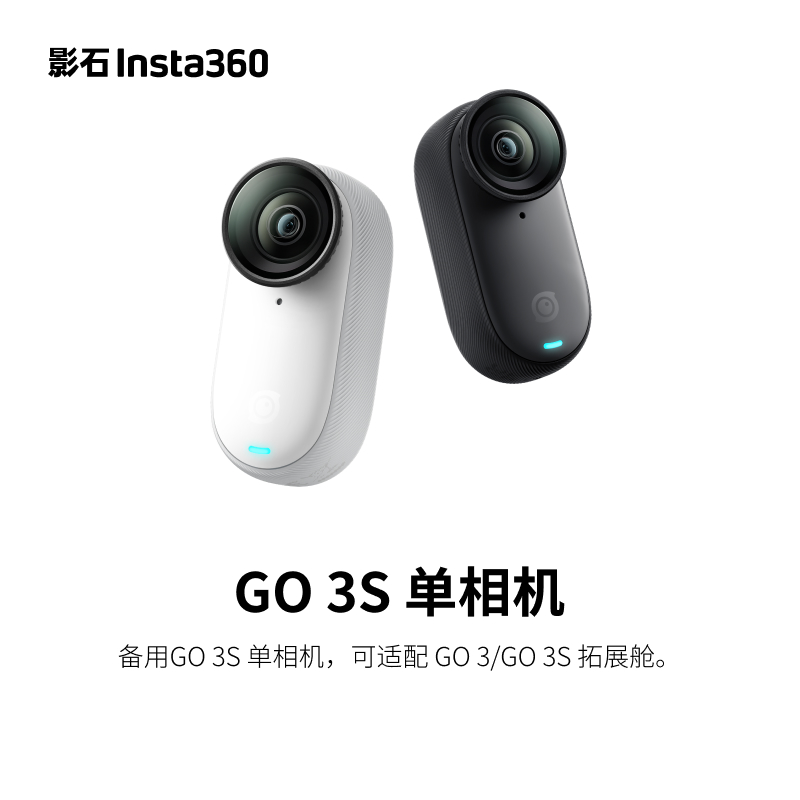 影石Insta360 GO 3S 单相机（不含拓展舱和其他配件，两种颜色可选）