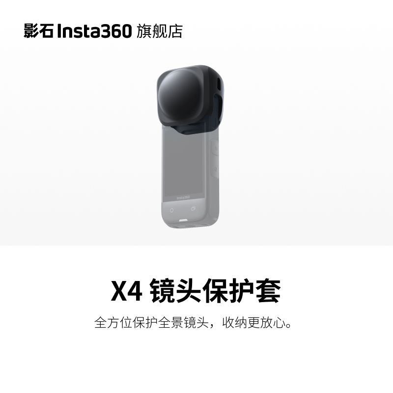 影石 X4 镜头保护套 （可稳固收纳安装有标准/高级保护镜的X4相机）