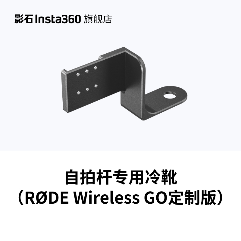 影石Insta360 自拍杆专用冷靴 RODE Wireless GO定制版