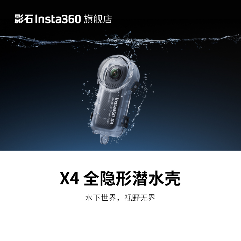 影石Insta360 X4 全隐形潜水壳50m深度防水画面还原水下全景拼接