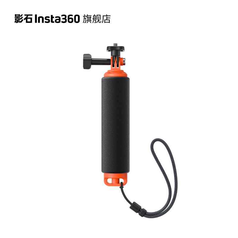 影石Insta360 手持浮力棒 防滑设计 轻松漂浮 适配X/ Ace/ GO系列
