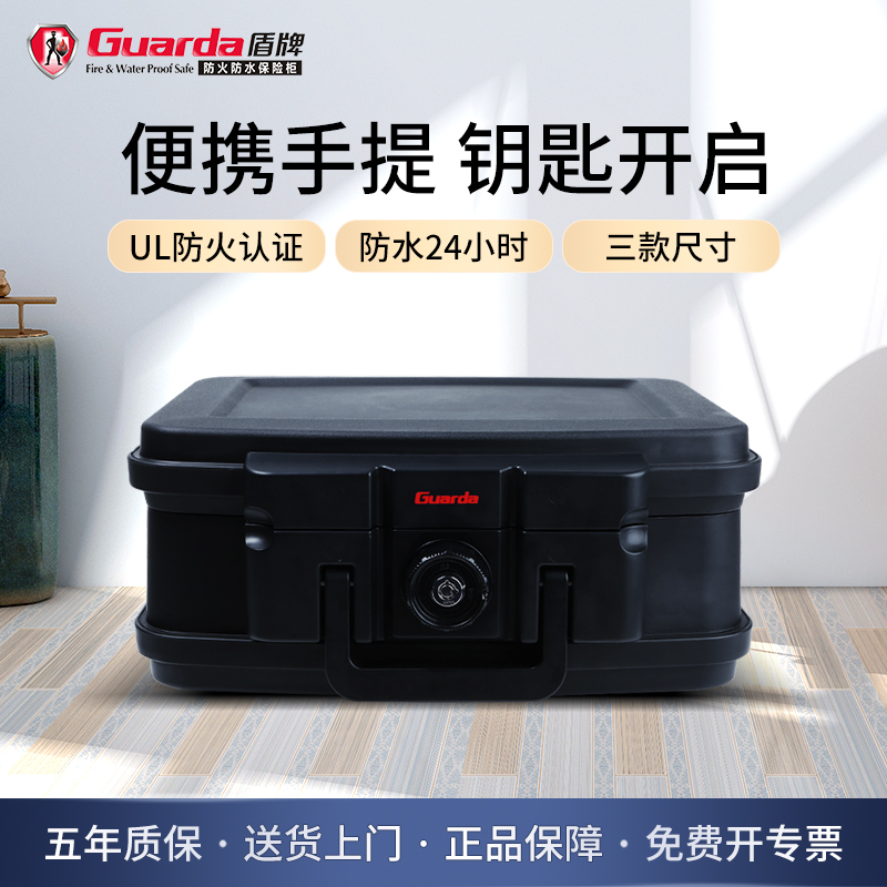 Guarda/盾牌防火水家用小型保险箱办公商用加厚防撬保险柜档案袋