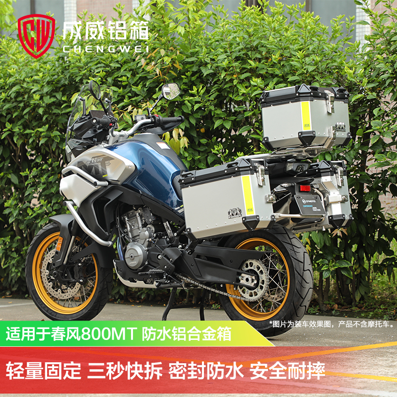CW/成威适用于春风CF800MT摩托车铝合金边箱尾箱三箱行李头盔收纳