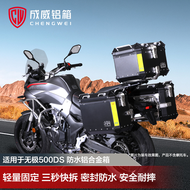 成威适用于无极500DS摩托车铝合金边箱尾箱三箱行李头盔收纳VOGE 