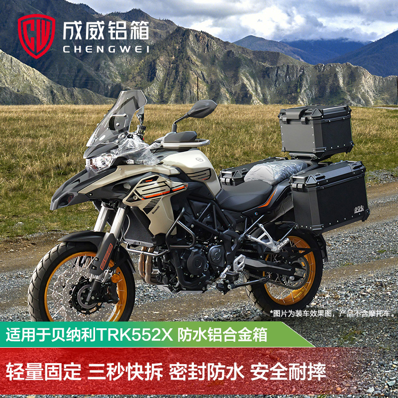 适用于Benelli贝纳利TRK552摩托车铝合金尾箱边箱 全盔储物三箱