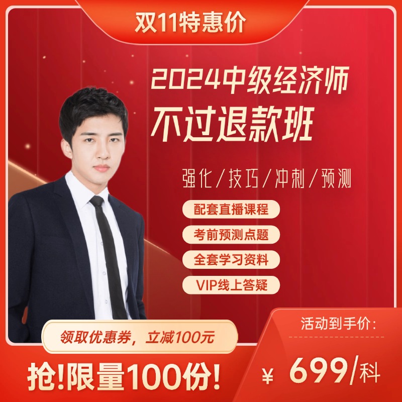 2号：中级经济师押题班（不过退款）