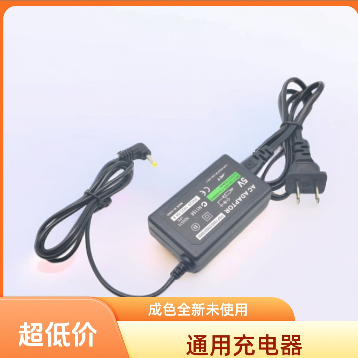 PSP1000/2000/3000通用充电器