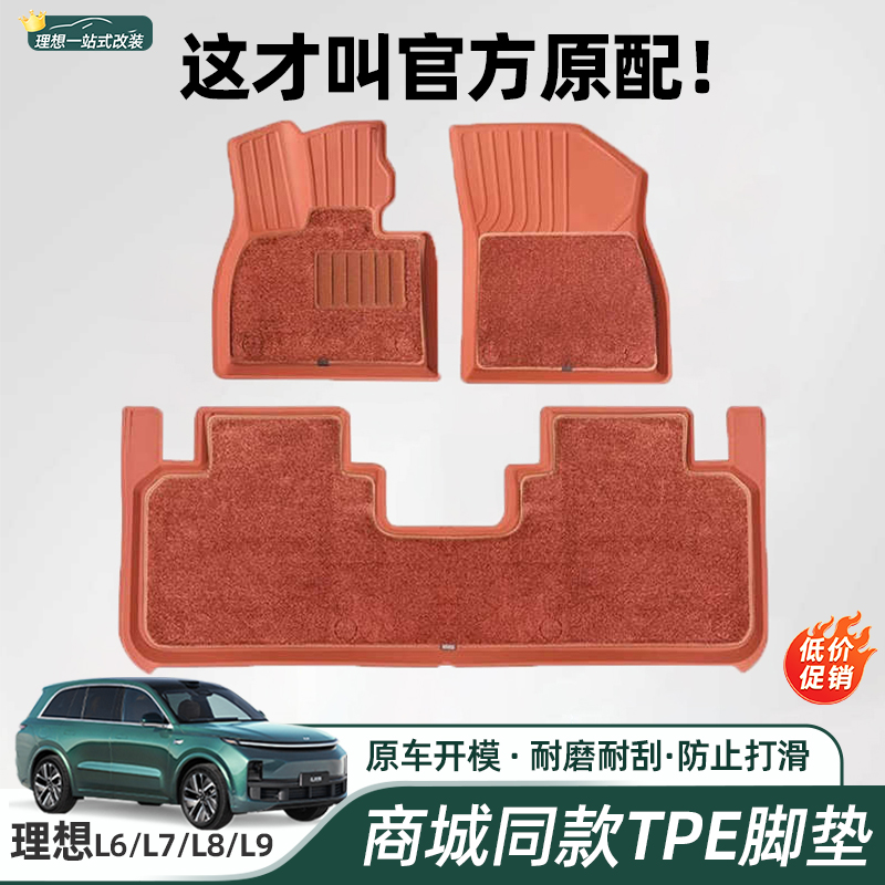 适用理想L6789汽车脚垫官网同款TPE防水双层毯面必买配件原厂款