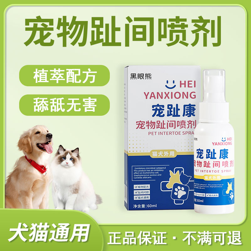宠趾康宠物趾间喷剂狗狗猫咪趾间发红舔脚清洁喷剂60ML