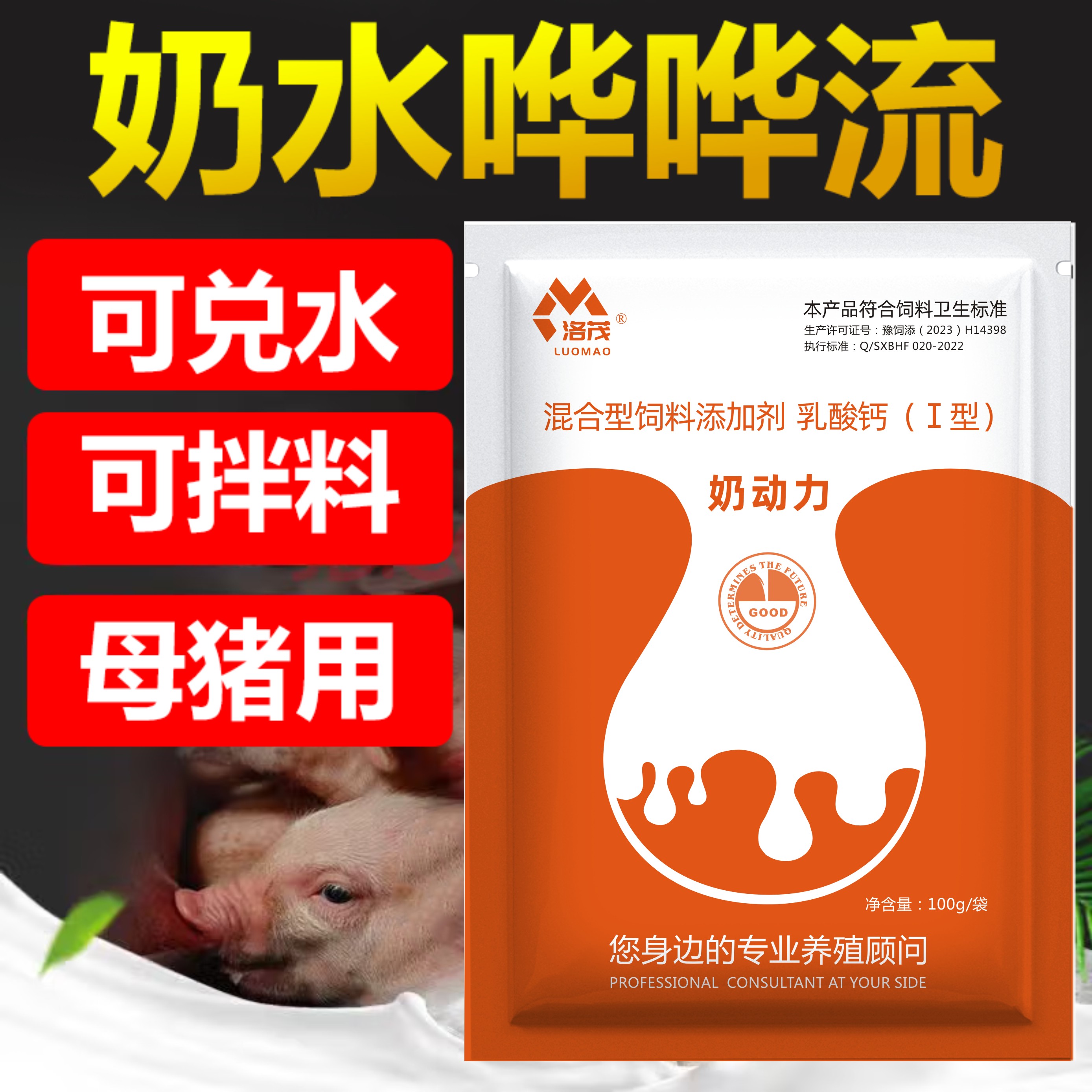 母猪催奶【奶动力】母猪母牛母羊产后无奶饲料添加剂