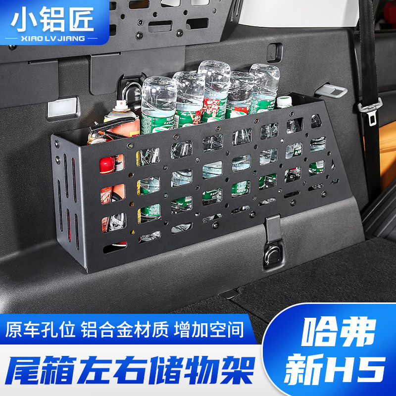 小铝匠行李架哈弗新H5改装后备箱储物架尾箱拓展置物框内饰改装件