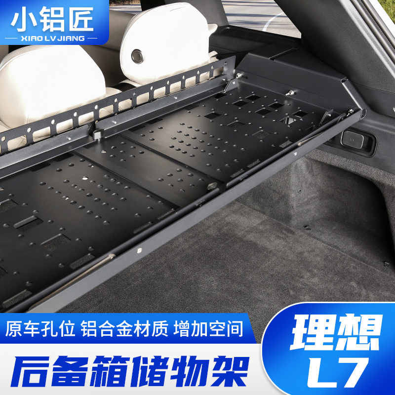 小铝匠理想L7后备箱置物架铝合金隔板尾箱收纳储物拓展架改装配件