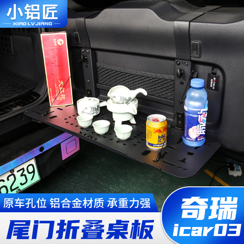 小铝匠奇瑞icar03尾门置物架折叠式桌板改装后备箱储物架拓展配件