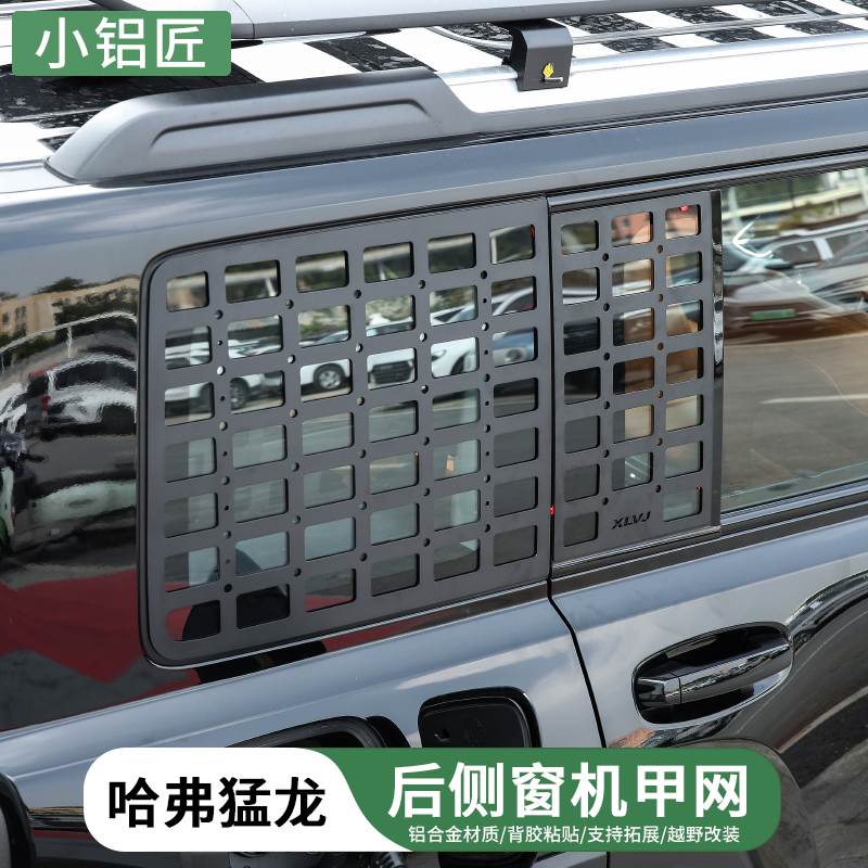 小铝匠哈弗猛龙后侧窗铝合金保护网改装后备箱机甲挂网工兵铲铁锹