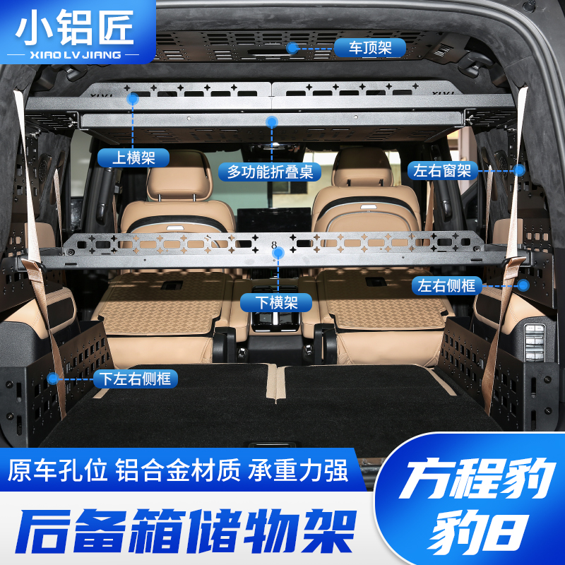 小铝匠方程豹8后备箱置物架尾箱置物架侧窗框拓展折叠桌改装配件