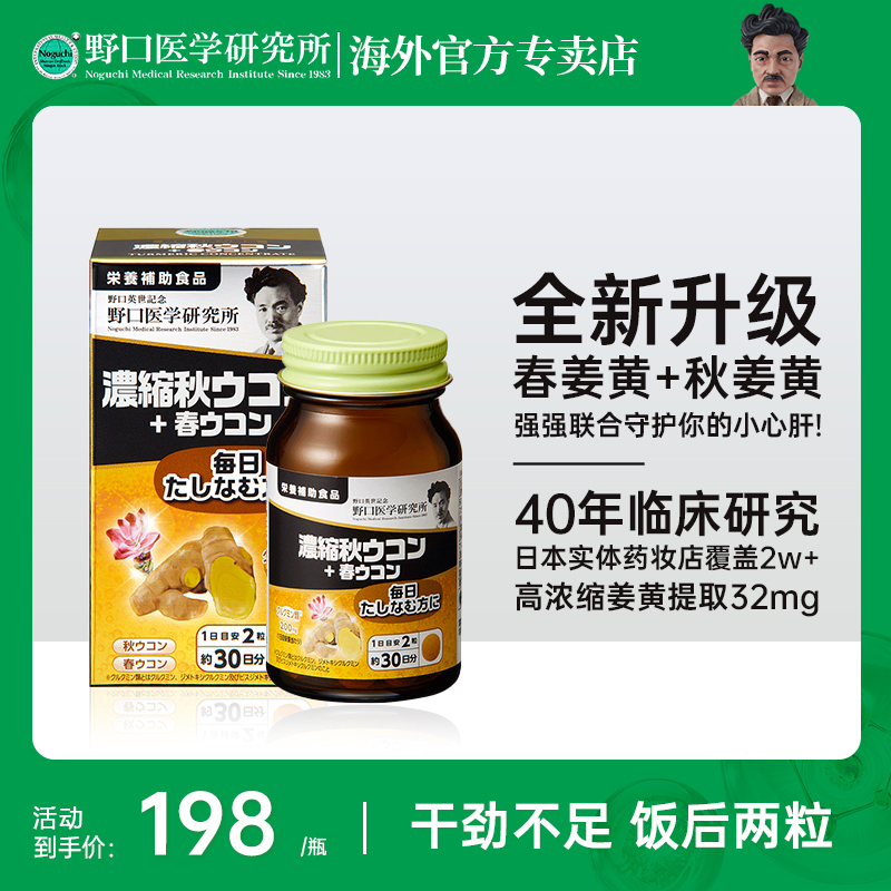 野口医学研究所加班应酬熬夜高浓缩姜黄护肝片60粒/瓶原装进口