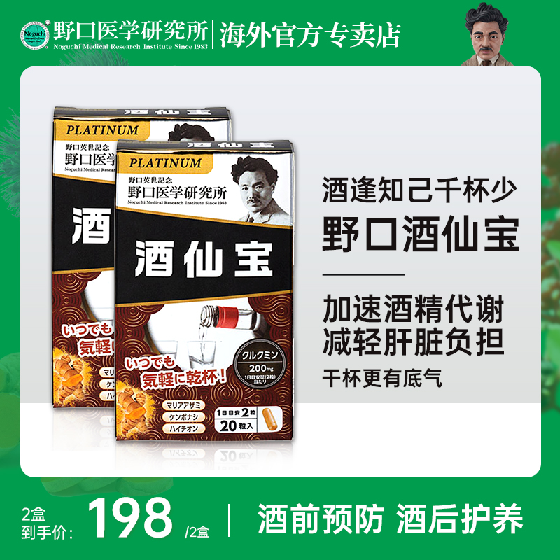 【拍一发二】野口医学研究所酒仙宝酒前酒后醒酒 20粒/盒