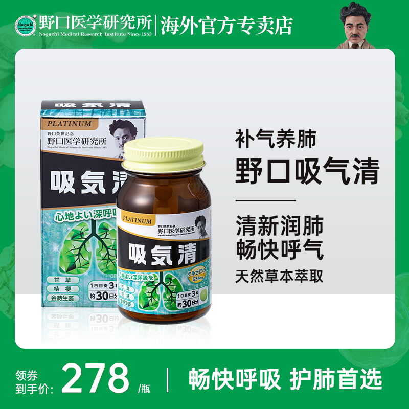 野口医学研究所吸气清肺部畅通呼吸顺畅 90粒/瓶