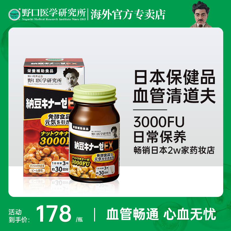 野口医学研究所易吸收高活性溶栓纳豆激酶3000fu原装进口90粒/瓶