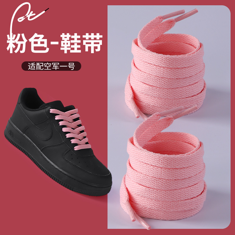 loveyee粉色鞋带适配耐克AJ1男女扁平空军一号AF1丝绸板鞋帆布鞋
