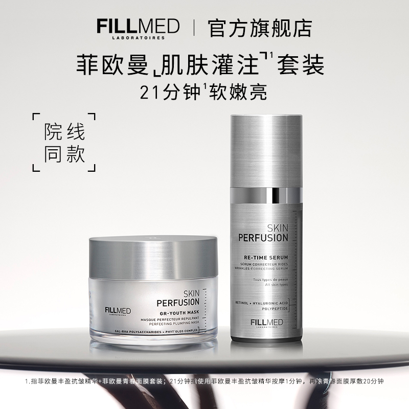 【FILLMED】菲欧曼肌肤灌注套装RE抗老精华30mlGR青春面膜50ml