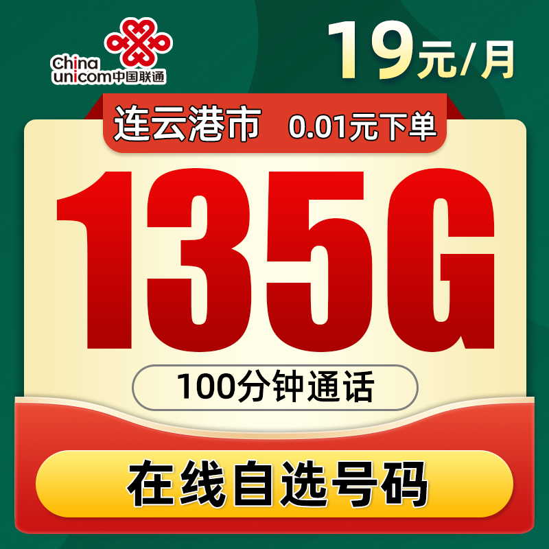 连云港联通19元135G+100分钟5G手机大流量上网卡高速不限速电话卡