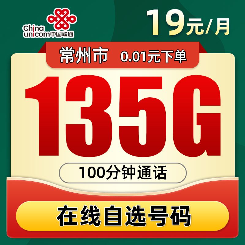 常州联通19元135G+100分钟5G手机卡大流量上网卡高速不限速电话卡