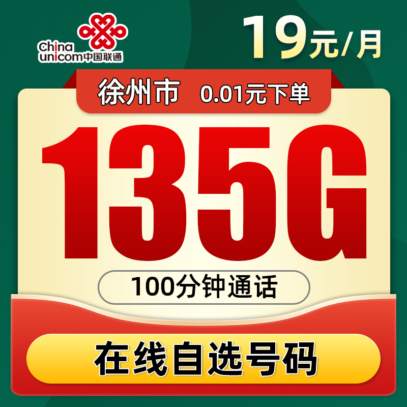 徐州联通19元135G+100分钟5G手机卡大流量上网卡高速不限速电话卡