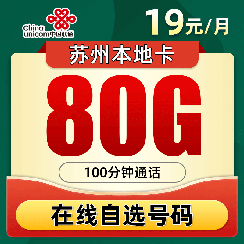 苏州联通19元80G+100分钟5G手机卡大流量上网卡高速不限速电话卡