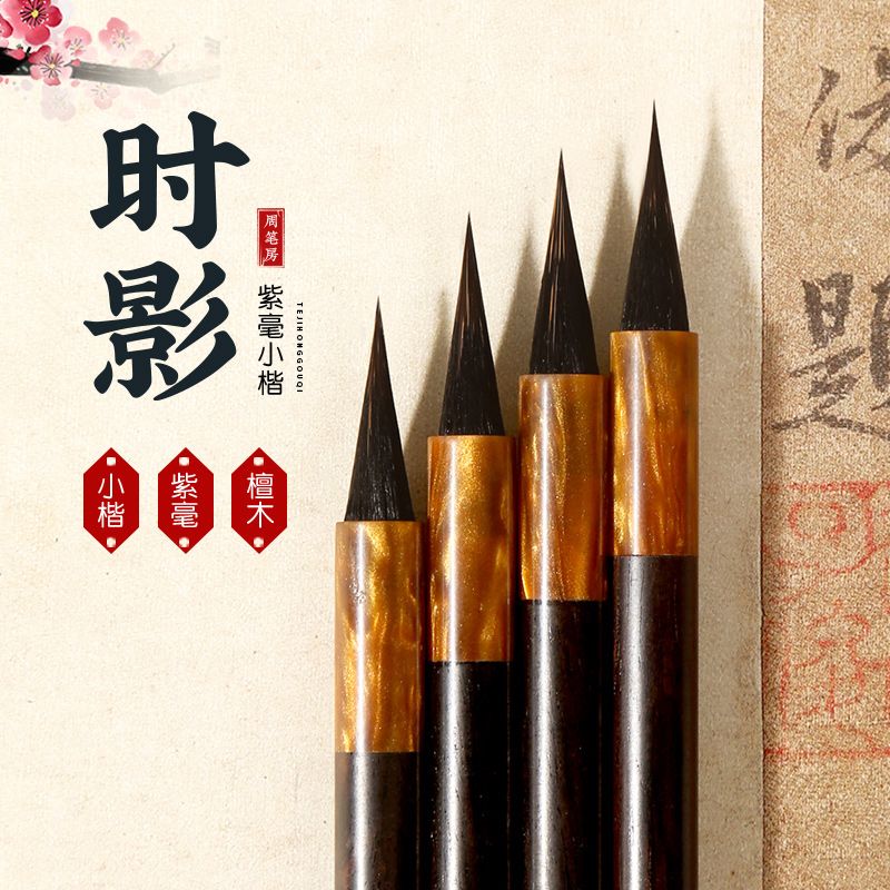 【今天真好专属】时影 纯黑尖紫毫专业廋金体小楷毛笔可沾墨试笔