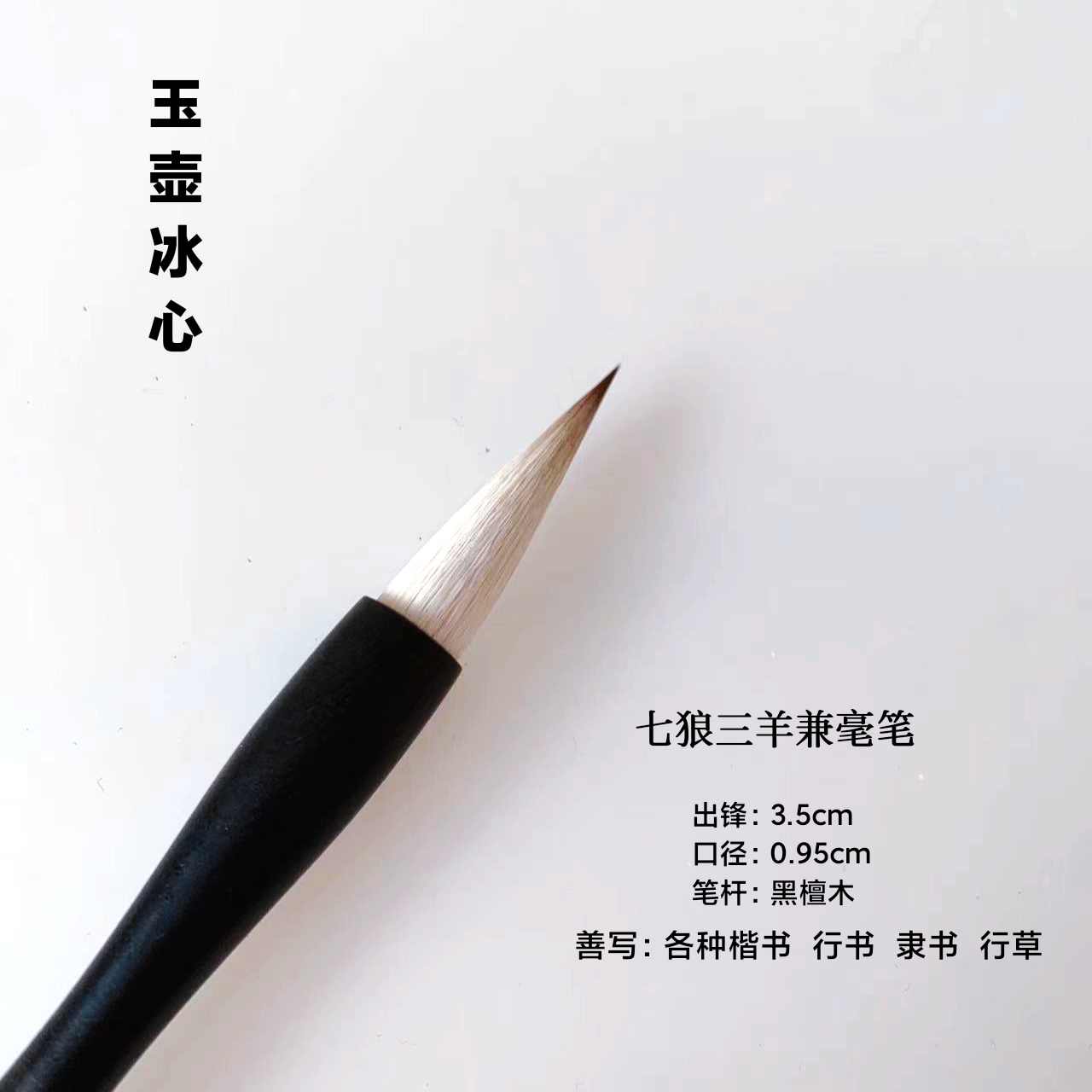 【周笔房笔庄】玉壶冰心  狼羊兼毫毛笔  楷书隶书行书买4支送1支
