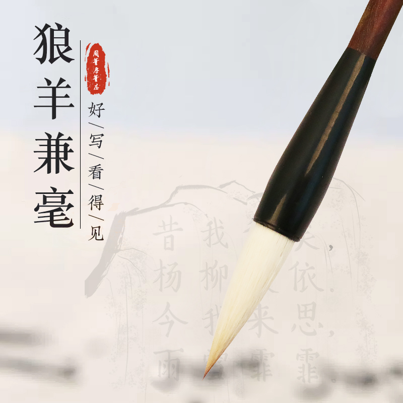 【周笔房笔庄】精品兼毫中楷毛笔楷书行书九成宫多宝塔兼毫口径1.0