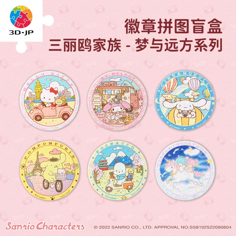 【三丽鸥】3D-JP梦与远方系列胸针16片徽章拼图盲盒BD1002
