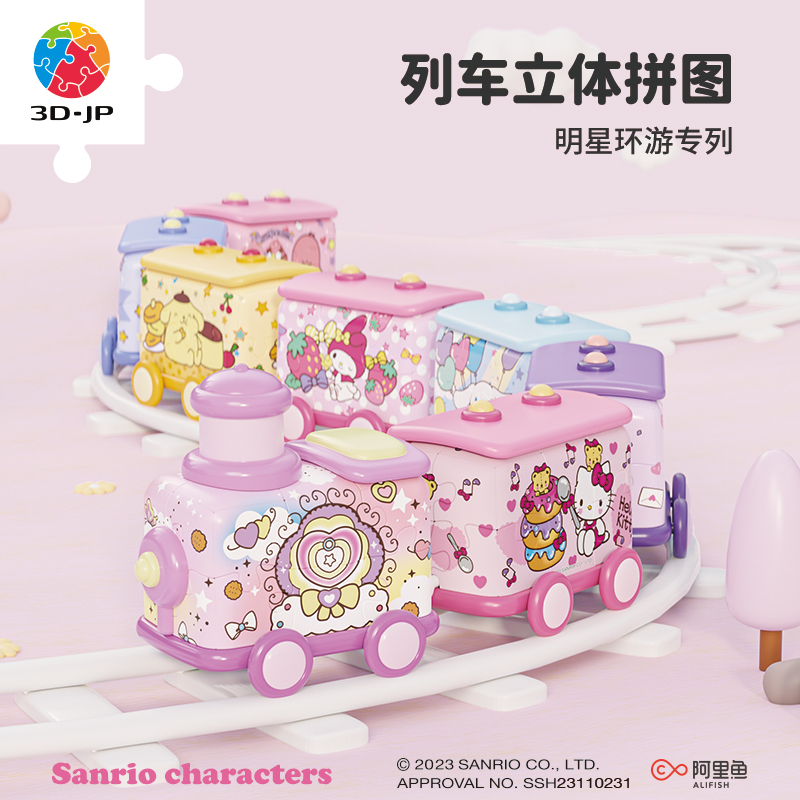 【三丽鸥】3D-JP列车造型立体拼图合集