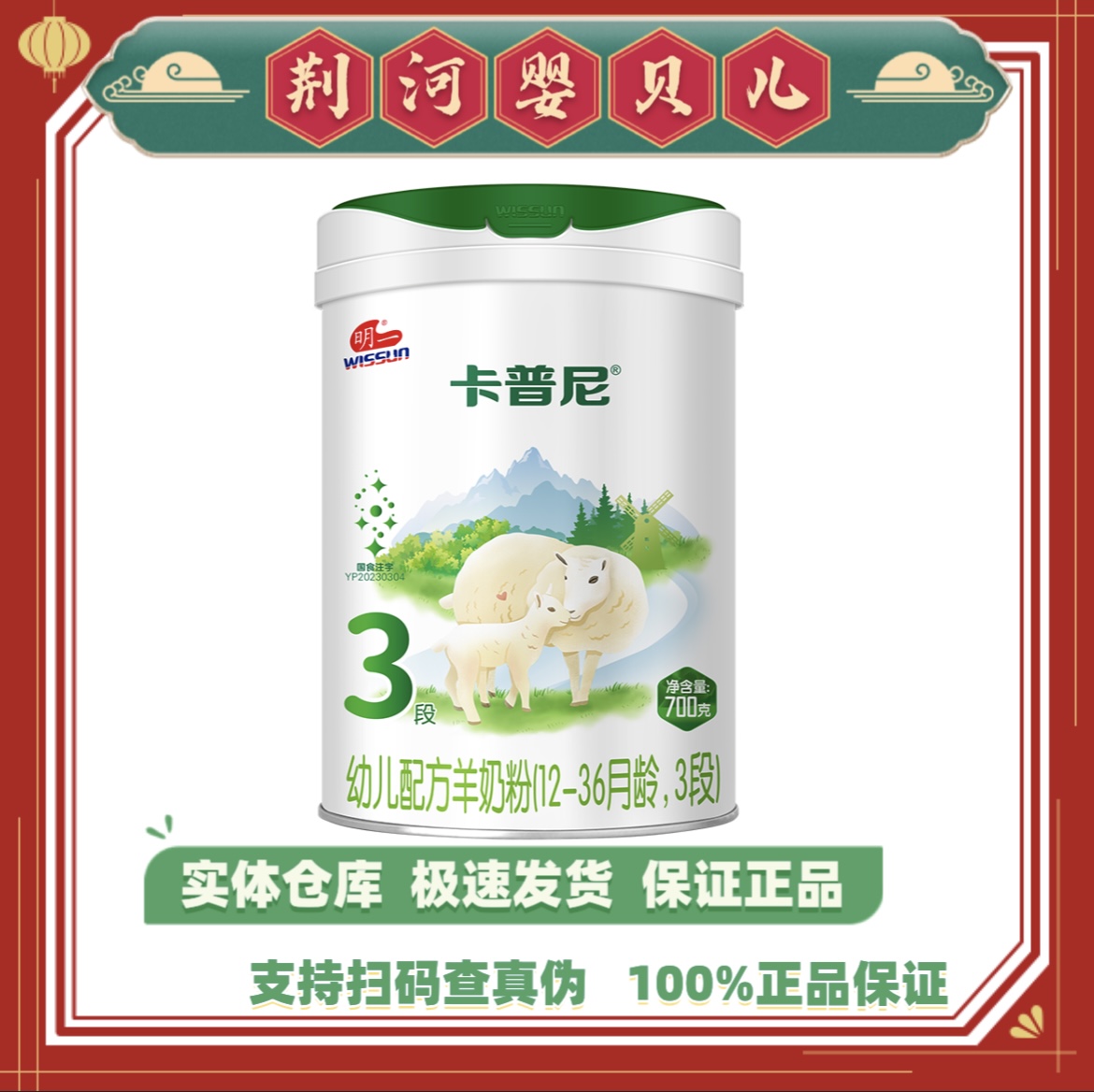 明一卡普尼*三段婴幼儿配方羊奶粉