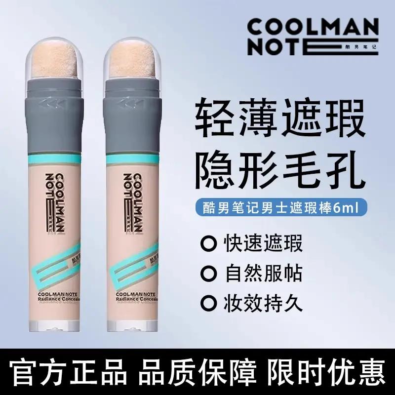 酷男笔记男士遮瑕棒素颜霜遮瑕膏小麦色防水自然遮痘印黑眼圈修饰